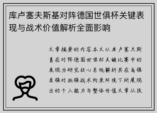 库卢塞夫斯基对阵德国世俱杯关键表现与战术价值解析全面影响 库卢塞夫斯基对阵德国世俱杯关键表现与战术价值解析全面影响
