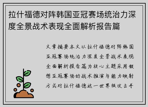 拉什福德对阵韩国亚冠赛场统治力深度全景战术表现全面解析报告篇 拉什福德对阵韩国亚冠赛场统治力深度全景战术表现全面解析报告篇