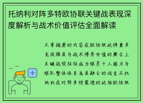 托纳利对阵多特欧协联关键战表现深度解析与战术价值评估全面解读