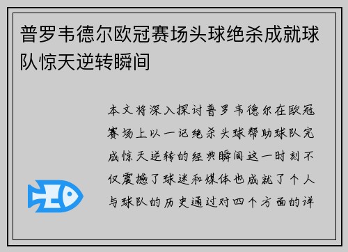 普罗韦德尔欧冠赛场头球绝杀成就球队惊天逆转瞬间 普罗韦德尔欧冠赛场头球绝杀成就球队惊天逆转瞬间