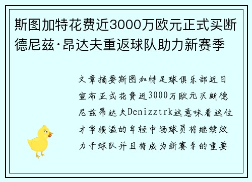 斯图加特花费近3000万欧元正式买断德尼兹·昂达夫重返球队助力新赛季