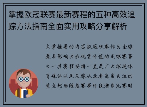 掌握欧冠联赛最新赛程的五种高效追踪方法指南全面实用攻略分享解析