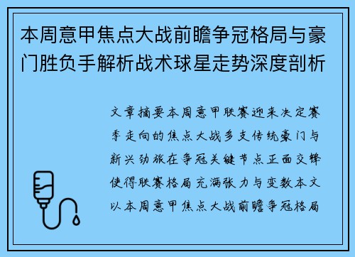 本周意甲焦点大战前瞻争冠格局与豪门胜负手解析战术球星走势深度剖析