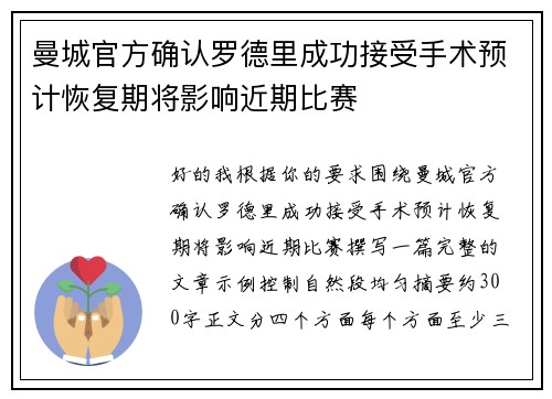 曼城官方确认罗德里成功接受手术预计恢复期将影响近期比赛 曼城官方确认罗德里成功接受手术预计恢复期将影响近期比赛