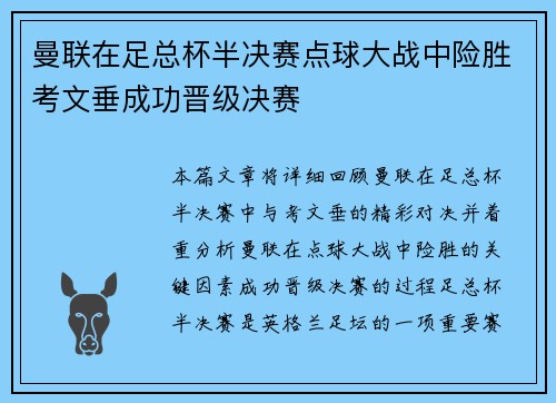 曼联在足总杯半决赛点球大战中险胜考文垂成功晋级决赛 曼联在足总杯半决赛点球大战中险胜考文垂成功晋级决赛
