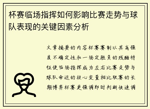 杯赛临场指挥如何影响比赛走势与球队表现的关键因素分析 杯赛临场指挥如何影响比赛走势与球队表现的关键因素分析
