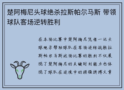楚阿梅尼头球绝杀拉斯帕尔马斯 带领球队客场逆转胜利 楚阿梅尼头球绝杀拉斯帕尔马斯 带领球队客场逆转胜利