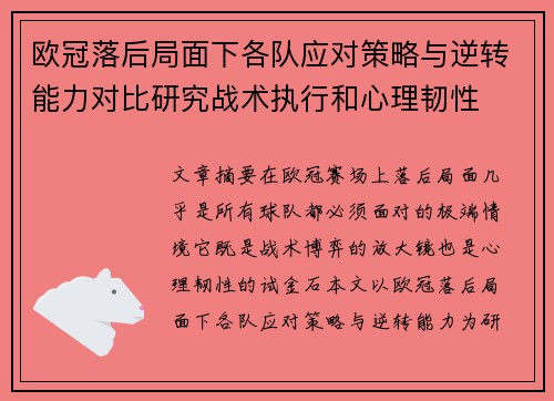 欧冠落后局面下各队应对策略与逆转能力对比研究战术执行和心理韧性 欧冠落后局面下各队应对策略与逆转能力对比研究战术执行和心理韧性