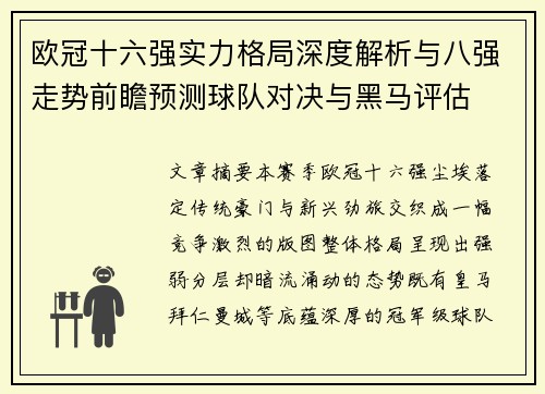 欧冠十六强实力格局深度解析与八强走势前瞻预测球队对决与黑马评估 欧冠十六强实力格局深度解析与八强走势前瞻预测球队对决与黑马评估