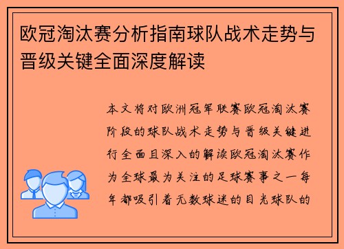 欧冠淘汰赛分析指南球队战术走势与晋级关键全面深度解读