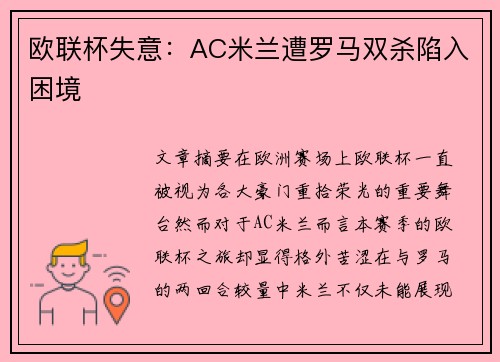 欧联杯失意:AC米兰遭罗马双杀陷入困境 欧联杯失意:AC米兰遭罗马双杀陷入困境