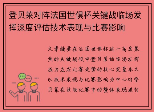 登贝莱对阵法国世俱杯关键战临场发挥深度评估技术表现与比赛影响