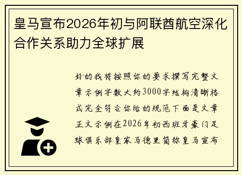 皇马宣布2026年初与阿联酋航空深化合作关系助力全球扩展