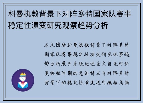 科曼执教背景下对阵多特国家队赛事稳定性演变研究观察趋势分析 科曼执教背景下对阵多特国家队赛事稳定性演变研究观察趋势分析