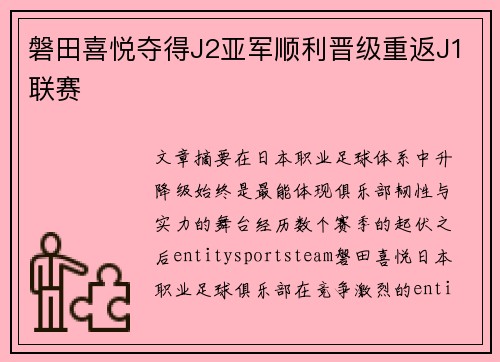 磐田喜悦夺得J2亚军顺利晋级重返J1联赛 磐田喜悦夺得J2亚军顺利晋级重返J1联赛