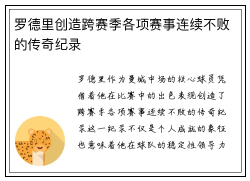 罗德里创造跨赛季各项赛事连续不败的传奇纪录