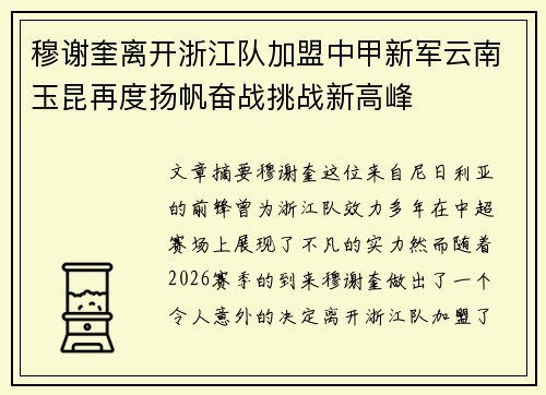 穆谢奎离开浙江队加盟中甲新军云南玉昆再度扬帆奋战挑战新高峰 穆谢奎离开浙江队加盟中甲新军云南玉昆再度扬帆奋战挑战新高峰