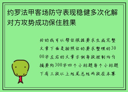 约罗法甲客场防守表现稳健多次化解对方攻势成功保住胜果