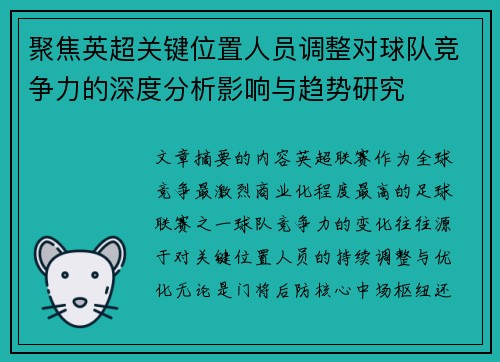 聚焦英超关键位置人员调整对球队竞争力的深度分析影响与趋势研究 聚焦英超关键位置人员调整对球队竞争力的深度分析影响与趋势研究