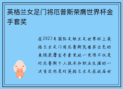 英格兰女足门将厄普斯荣膺世界杯金手套奖 英格兰女足门将厄普斯荣膺世界杯金手套奖