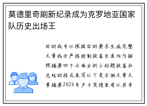 莫德里奇刷新纪录成为克罗地亚国家队历史出场王 莫德里奇刷新纪录成为克罗地亚国家队历史出场王