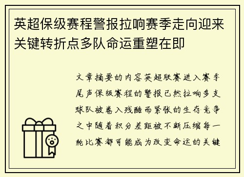 英超保级赛程警报拉响赛季走向迎来关键转折点多队命运重塑在即