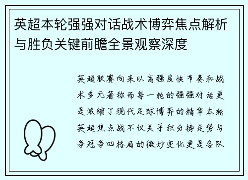 英超本轮强强对话战术博弈焦点解析与胜负关键前瞻全景观察深度 英超本轮强强对话战术博弈焦点解析与胜负关键前瞻全景观察深度