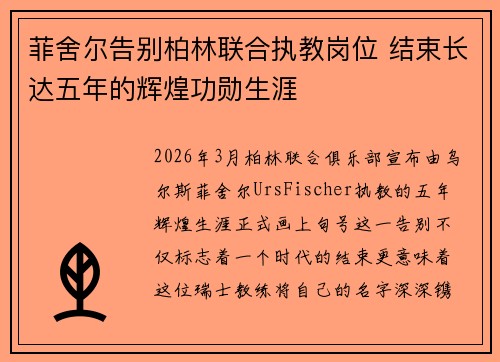 菲舍尔告别柏林联合执教岗位 结束长达五年的辉煌功勋生涯 菲舍尔告别柏林联合执教岗位 结束长达五年的辉煌功勋生涯