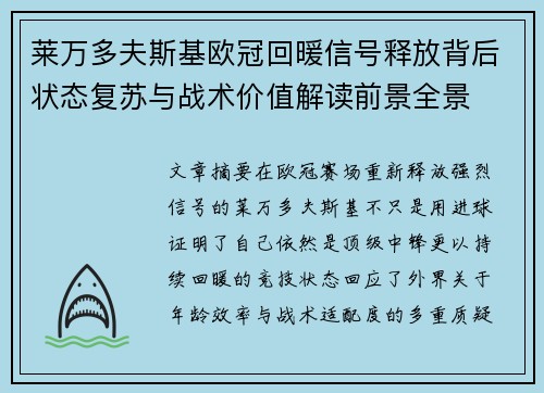 莱万多夫斯基欧冠回暖信号释放背后状态复苏与战术价值解读前景全景 莱万多夫斯基欧冠回暖信号释放背后状态复苏与战术价值解读前景全景