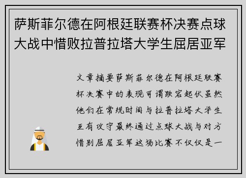 萨斯菲尔德在阿根廷联赛杯决赛点球大战中惜败拉普拉塔大学生屈居亚军