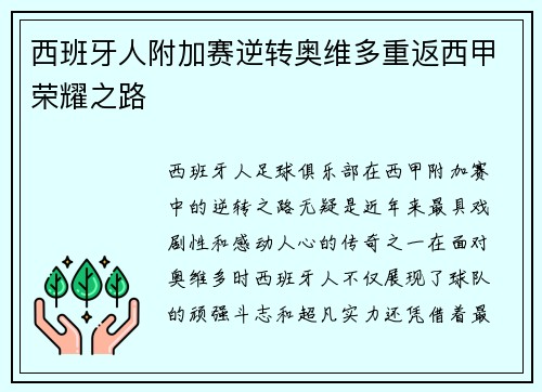 西班牙人附加赛逆转奥维多重返西甲荣耀之路