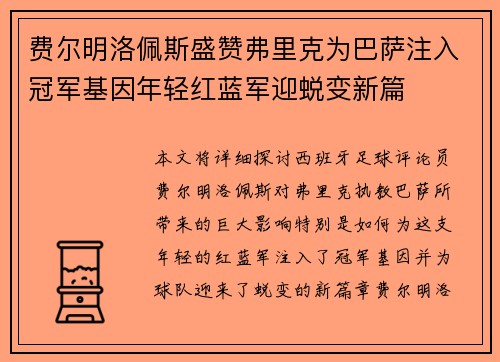 费尔明洛佩斯盛赞弗里克为巴萨注入冠军基因年轻红蓝军迎蜕变新篇 费尔明洛佩斯盛赞弗里克为巴萨注入冠军基因年轻红蓝军迎蜕变新篇