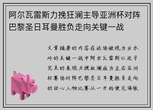 阿尔瓦雷斯力挽狂澜主导亚洲杯对阵巴黎圣日耳曼胜负走向关键一战 阿尔瓦雷斯力挽狂澜主导亚洲杯对阵巴黎圣日耳曼胜负走向关键一战