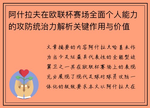 阿什拉夫在欧联杯赛场全面个人能力的攻防统治力解析关键作用与价值 阿什拉夫在欧联杯赛场全面个人能力的攻防统治力解析关键作用与价值