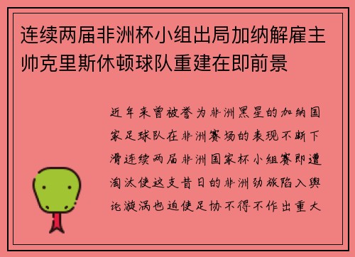 连续两届非洲杯小组出局加纳解雇主帅克里斯休顿球队重建在即前景 连续两届非洲杯小组出局加纳解雇主帅克里斯休顿球队重建在即前景