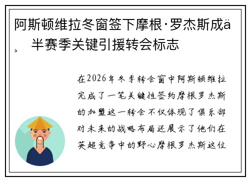 阿斯顿维拉冬窗签下摩根·罗杰斯成下半赛季关键引援转会标志