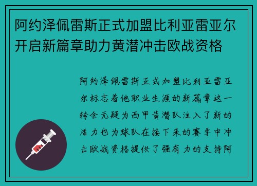 阿约泽佩雷斯正式加盟比利亚雷亚尔开启新篇章助力黄潜冲击欧战资格