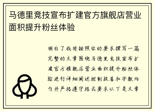 马德里竞技宣布扩建官方旗舰店营业面积提升粉丝体验