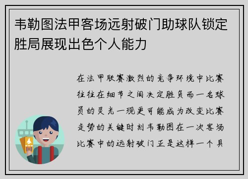 韦勒图法甲客场远射破门助球队锁定胜局展现出色个人能力