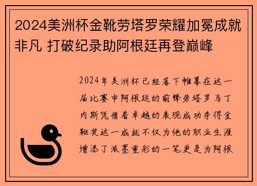 2024美洲杯金靴劳塔罗荣耀加冕成就非凡 打破纪录助阿根廷再登巅峰