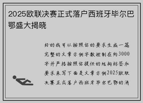 2025欧联决赛正式落户西班牙毕尔巴鄂盛大揭晓 2025欧联决赛正式落户西班牙毕尔巴鄂盛大揭晓