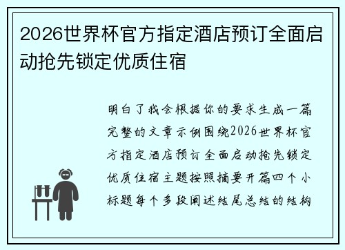 2026世界杯官方指定酒店预订全面启动抢先锁定优质住宿 2026世界杯官方指定酒店预订全面启动抢先锁定优质住宿