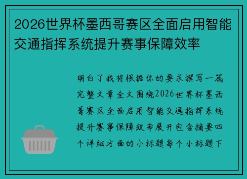 2026世界杯墨西哥赛区全面启用智能交通指挥系统提升赛事保障效率 2026世界杯墨西哥赛区全面启用智能交通指挥系统提升赛事保障效率