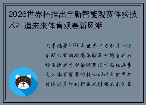 2026世界杯推出全新智能观赛体验技术打造未来体育观赛新风潮 2026世界杯推出全新智能观赛体验技术打造未来体育观赛新风潮