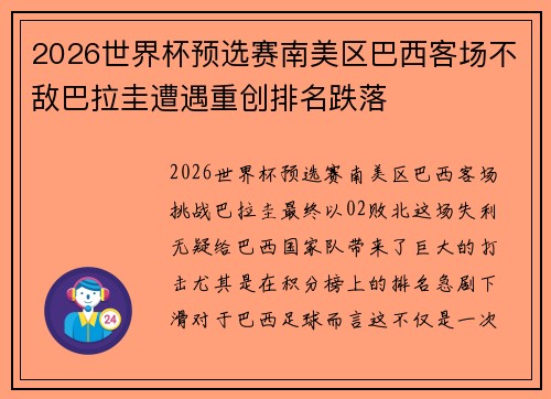 2026世界杯预选赛南美区巴西客场不敌巴拉圭遭遇重创排名跌落 2026世界杯预选赛南美区巴西客场不敌巴拉圭遭遇重创排名跌落