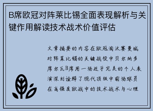B席欧冠对阵莱比锡全面表现解析与关键作用解读技术战术价值评估