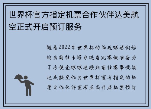 世界杯官方指定机票合作伙伴达美航空正式开启预订服务 世界杯官方指定机票合作伙伴达美航空正式开启预订服务