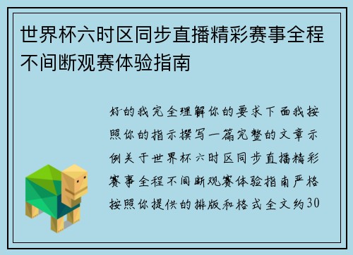 世界杯六时区同步直播精彩赛事全程不间断观赛体验指南