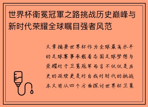 世界杯衛冕冠軍之路挑战历史巅峰与新时代荣耀全球瞩目强者风范 世界杯衛冕冠軍之路挑战历史巅峰与新时代荣耀全球瞩目强者风范