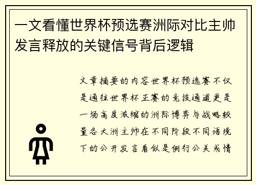 一文看懂世界杯预选赛洲际对比主帅发言释放的关键信号背后逻辑